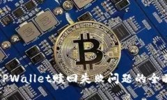 解决TPWallet赎回失败问题的