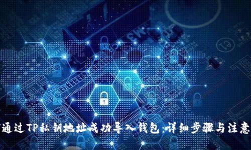 优质
如何通过TP私钥地址成功导入钱包：详细步骤与注意事项