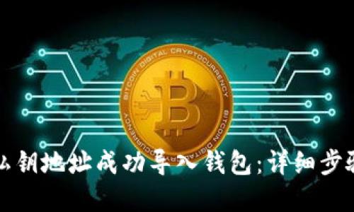 优质
如何通过TP私钥地址成功导入钱包：详细步骤与注意事项