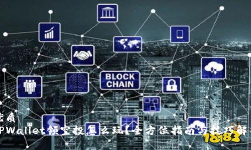 优质
TPWallet领空投怎么玩？全方位指南与技巧解析