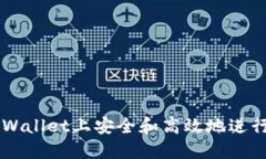 如何在TPWallet上安全和高效