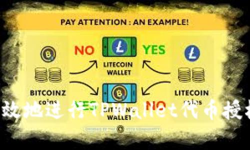 如何安全有效地进行TPWallet代币授权：新手须知