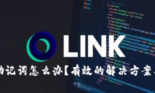 钱包忘记助记词怎么办？有效的解决方案与注意事项