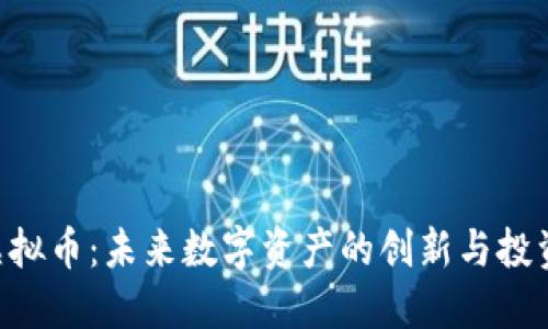 RGB虚拟币：未来数字资产的创新与投资机遇