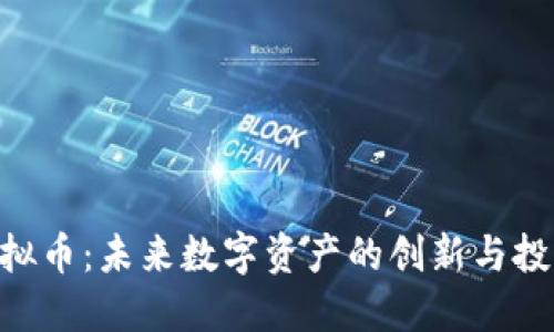 RGB虚拟币：未来数字资产的创新与投资机遇