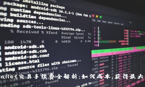 优质  
TPWallet交易手续费全解析：如何成本，获得最大收益