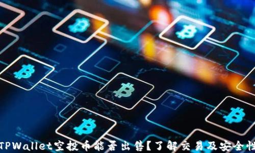 
TPWallet空投币能否出售？了解交易及安全性
