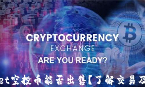 
TPWallet空投币能否出售？了解交易及安全性
