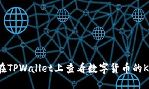 如何在TPWallet上查看数字货币的K线图?