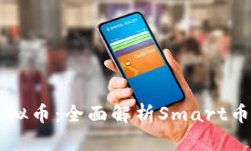 智能合约与虚拟币：全面解析Smart币的潜力与未来