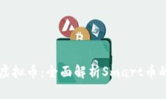 智能合约与虚拟币：全面