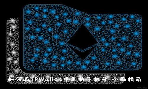 如何在TPWallet中更换手机号：全面指南