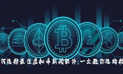 如何选择最佳虚拟币新闻软件：一文教你选购指南