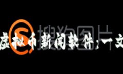如何选择最佳虚拟币新闻