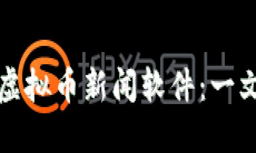 如何选择最佳虚拟币新闻软件：一文教你选购指南