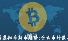2023年韩国虚拟币新币趋势