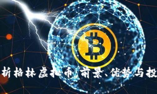 全面解析格林虚拟币：前景、优势与投资策略