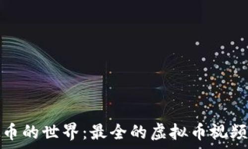   
探索虚拟币的世界：最全的虚拟币视频教学资源