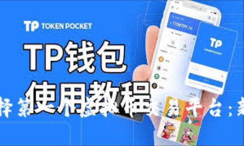 如何选择第一个虚拟币交易平台：新手指南