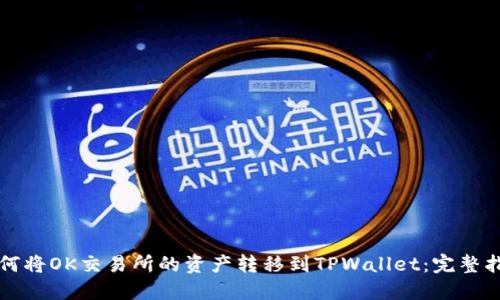 如何将OK交易所的资产转移到TPWallet：完整指南