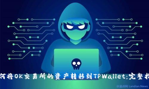 如何将OK交易所的资产转移到TPWallet：完整指南