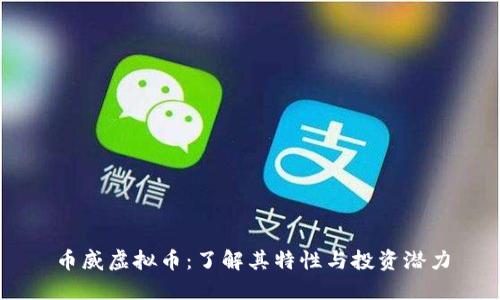 币威虚拟币：了解其特性与投资潜力