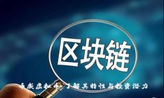 币威虚拟币：了解其特性