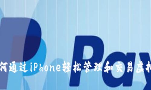 如何通过iPhone轻松管理和交易虚拟币