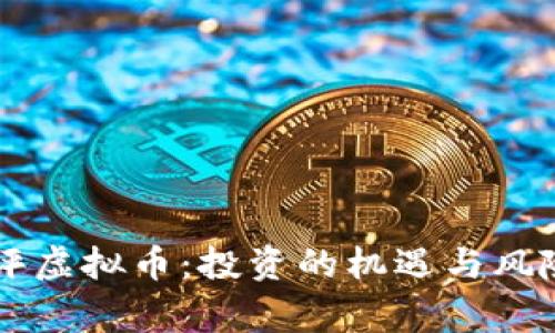 名家评虚拟币：投资的机遇与风险分析