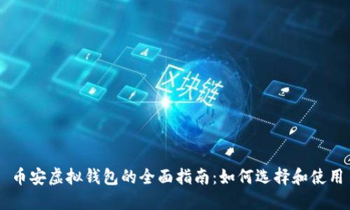 币安虚拟钱包的全面指南：如何选择和使用