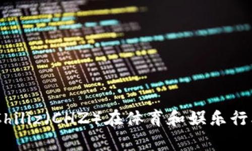 CHZ虚拟币：解析Chiliz（CHZ）在体育和娱乐行业中的应用与前景