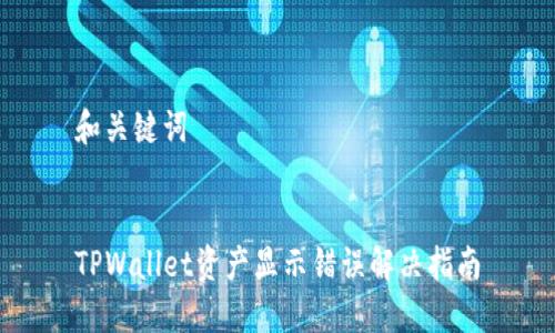 和关键词


TPWallet资产显示错误解决指南
