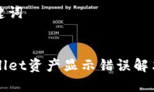 和关键词


TPWallet资产显示错误解决指南