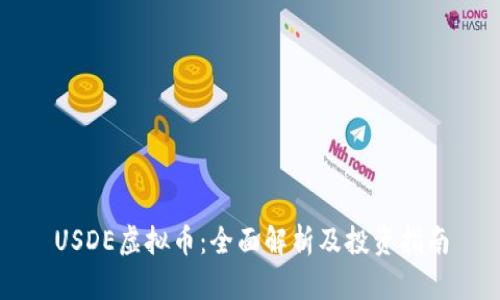 USDE虚拟币：全面解析及投资指南