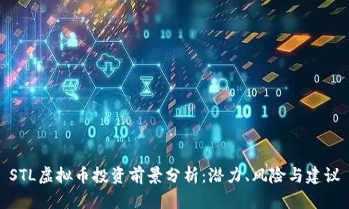 STL虚拟币投资前景分析：潜力、风险与建议