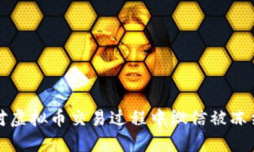 如何应对虚拟币交易过程中微信被冻结的问题