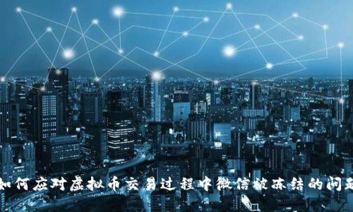 如何应对虚拟币交易过程中微信被冻结的问题