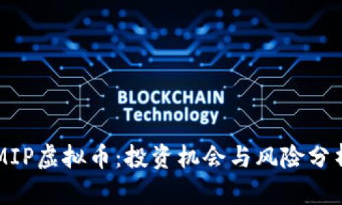 MIP虚拟币：投资机会与风险分析