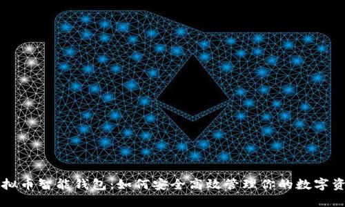 虚拟币智能钱包：如何安全高效管理你的数字资产