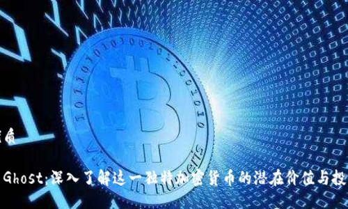 且的优质

虚拟币Ghost：深入了解这一独特加密货币的潜在价值与投资机会