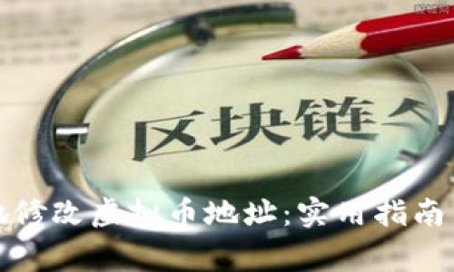 如何安全地修改虚拟币地址：实用指南与注意事项