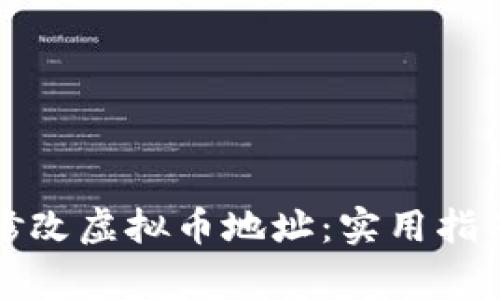 如何安全地修改虚拟币地址：实用指南与注意事项
