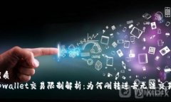 优质tpwallet交易限制解析：