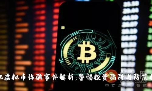 合肥虚拟币诈骗事件解析：警惕投资陷阱与防范措施