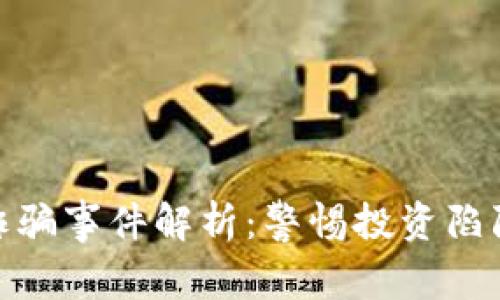 合肥虚拟币诈骗事件解析：警惕投资陷阱与防范措施