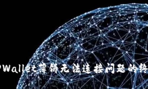 解决TPWallet薄饼无法连接问题的终极指南
