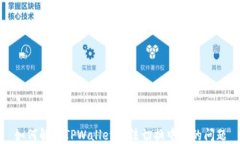如何解决TPWallet无法切换中