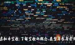 :虚拟币空投：了解空投的