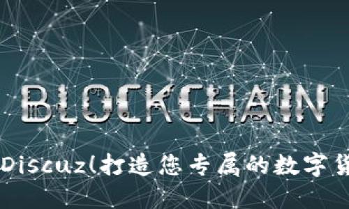 虚拟币论坛Discuz！打造您专属的数字货币交流平台