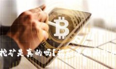 TPWallet流动挖矿是真的吗？